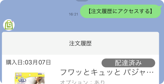 おすすめ機能LINE連携