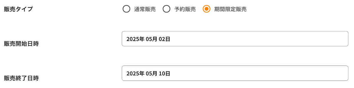 予約販売設定画面