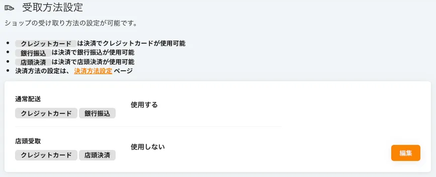 受け渡し方法設定画面