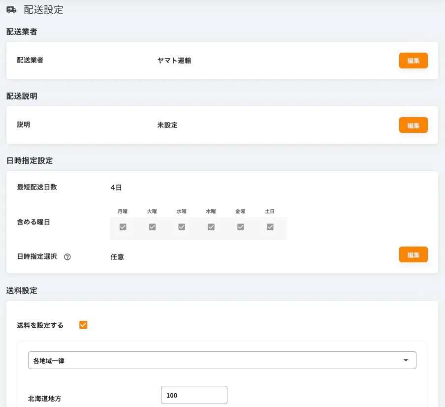 配送設定