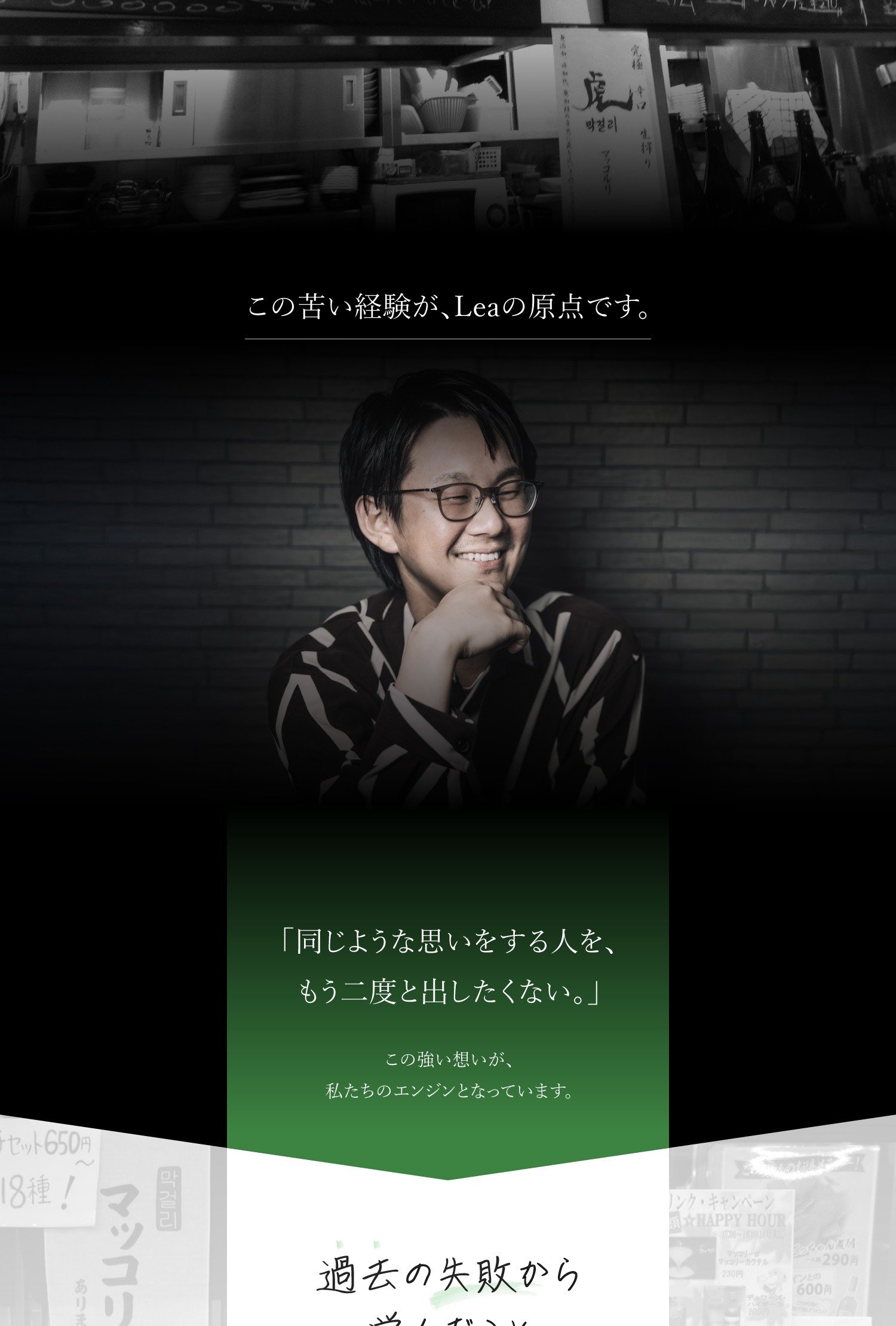 Lea誕生の原点 この苦い経験が、Leaの原点です。 「同じような思いをする人を、もう二度と出したくない。」 この強い想いが、私たちのエンジンとなっています。